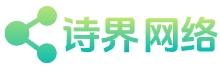 诗界网络